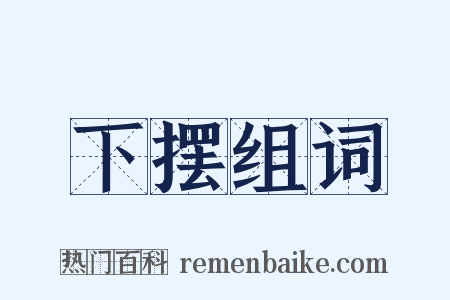下摆组词是什么意思的图片